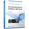 聚合物水泥基涂层的钢筋修复与防护技术 商品缩略图0