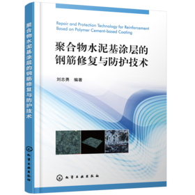 聚合物水泥基涂层的钢筋修复与防护技术