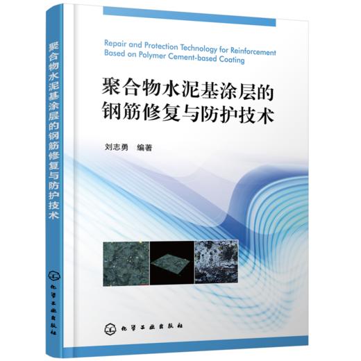 聚合物水泥基涂层的钢筋修复与防护技术 商品图0