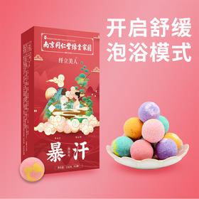 【拍2发3 拍3发5】南京同仁堂绿金家园暴汗泡浴丸泡脚丸 