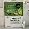 ANSYS电池仿真与实例详解:流体传热篇（ANSYS官方推荐，当前市面上唯一一套设计指南） 商品缩略图1