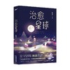 治愈星球 商品缩略图0