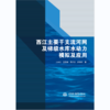 西江主要干支流河网及梯级水库水动力模拟及应用 商品缩略图0