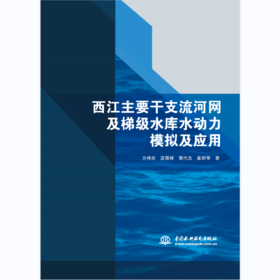 西江主要干支流河网及梯级水库水动力模拟及应用