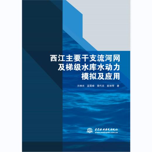 西江主要干支流河网及梯级水库水动力模拟及应用 商品图0