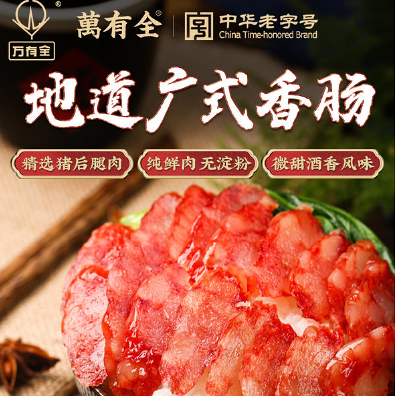 万有全广式腊肠250g  四六肥瘦比 经典广味咸甜适中 腊香四溢 唇齿留香 老少皆宜