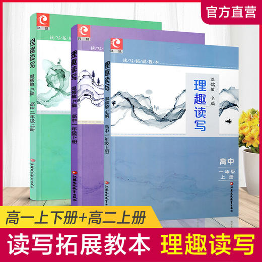 高中 读写拓展教本 理趣读写 温儒敏 主编 商品图0