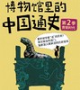 【适合5+】博物馆里的中国通史～好看有趣又有干货，历史更鲜活 商品缩略图1