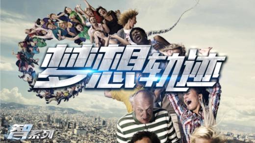 潮流团建 · 梦想轨迹 商品图0