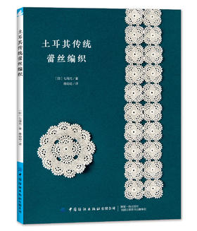 土耳其传统蕾丝编织