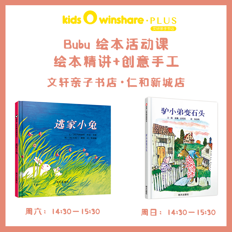 Bubu 绘本活动课 ·  绘本精讲+创意手工「文轩亲子书店（仁和新城店）」请提前1天预约！