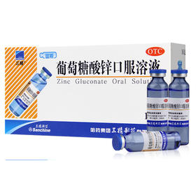 葡萄糖酸锌口服溶液  10ml:35mg*16支