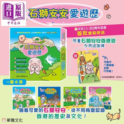 【中商原版】【赠贴纸】石狮安安爱游历 一套4册 新雅文化 港台原版 亲子绘本童书 儿童图画书 趣味香港人文地理非遗植物知识读物 商品图2