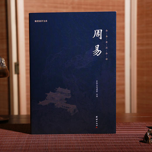 谦德国学文库  周易（新版本） 商品图3