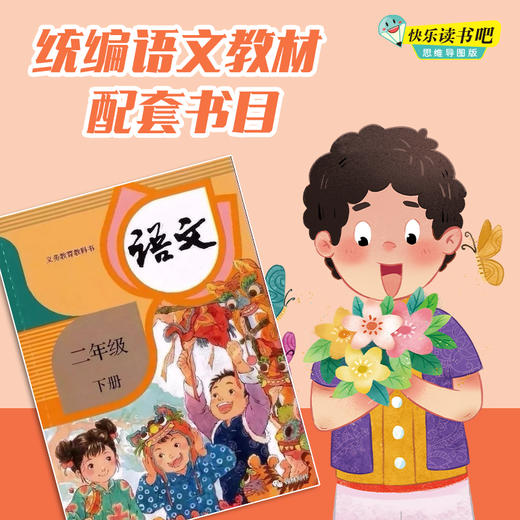 快乐读书吧·思维导图版 二年级下册 全三册 商品图2