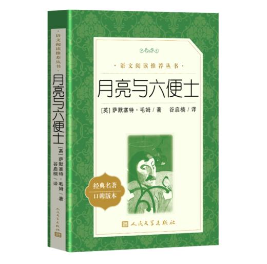 月亮与六便士 商品图0