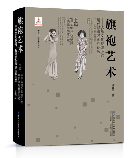 旗袍艺术——多维文化视域下的近代旗袍及面料研究 下篇 传世实物及历史文献中的旗袍图像研究 商品图0