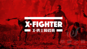 潮流团建 · 斯巴达挑战赛