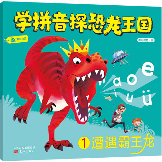 《学拼音探恐龙王国 (全6册) 》给你最有趣的拼音启蒙! 商品图1