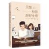 只想和你好好生活 商品缩略图0