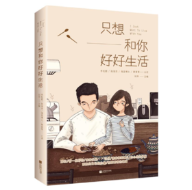 只想和你好好生活