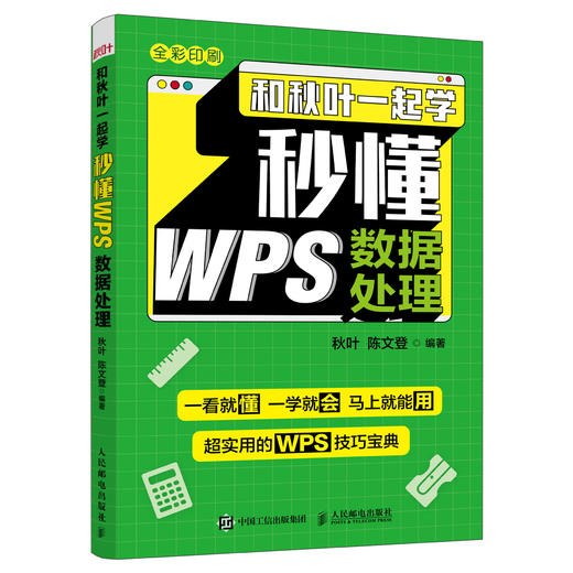 【秋叶图书】和秋叶一起学 秒懂WPS数据处理 商品图0