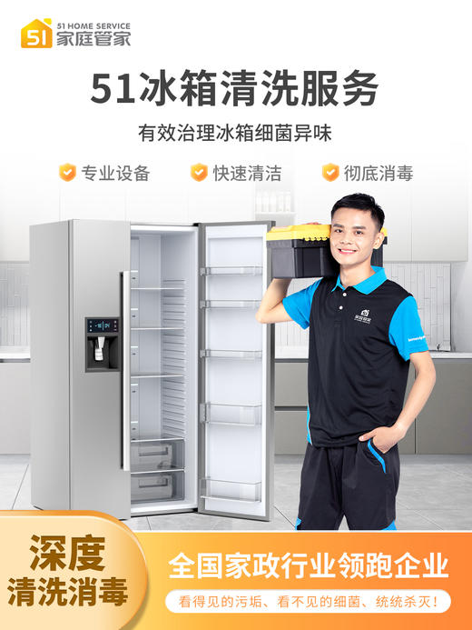 [服务]51家庭管家 冰箱清洗服务 有效治理细菌异味 双门/三门/对开门冰箱  家电清洗 商品图4