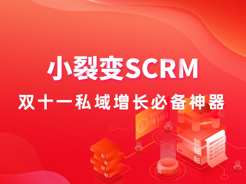 免费试用的企业微信SCRM工具，我们给你找到了！
