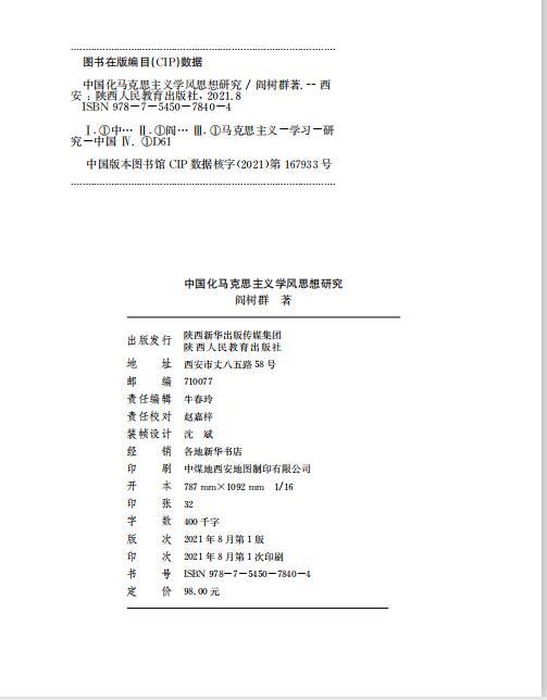 中国化马克思主义学风思想研究 商品图2