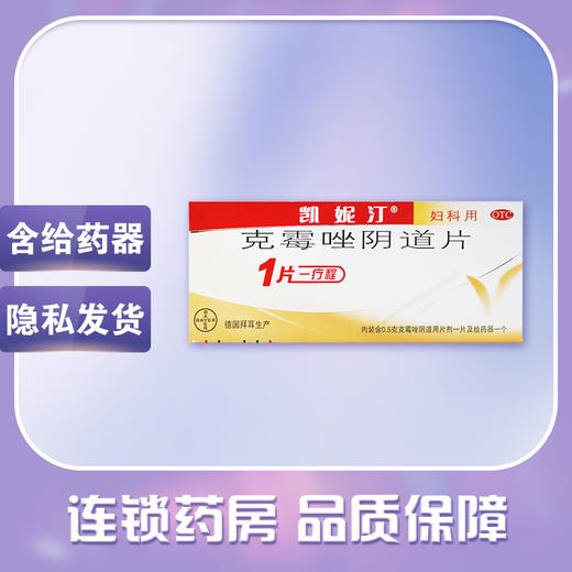 凯妮汀,克霉唑阴道片(OTC)【0.5克*1片】拜耳医药 商品图1