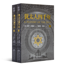 保罗·约翰逊《犹太人四千年》