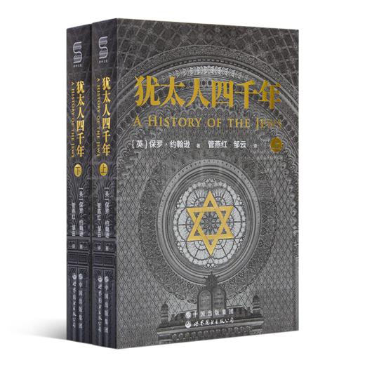 【独家定制】保罗·约翰逊《犹太人四千年》 商品图4