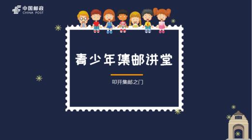 【活动报名】青少年集邮讲堂——叩开集邮之门 商品图0