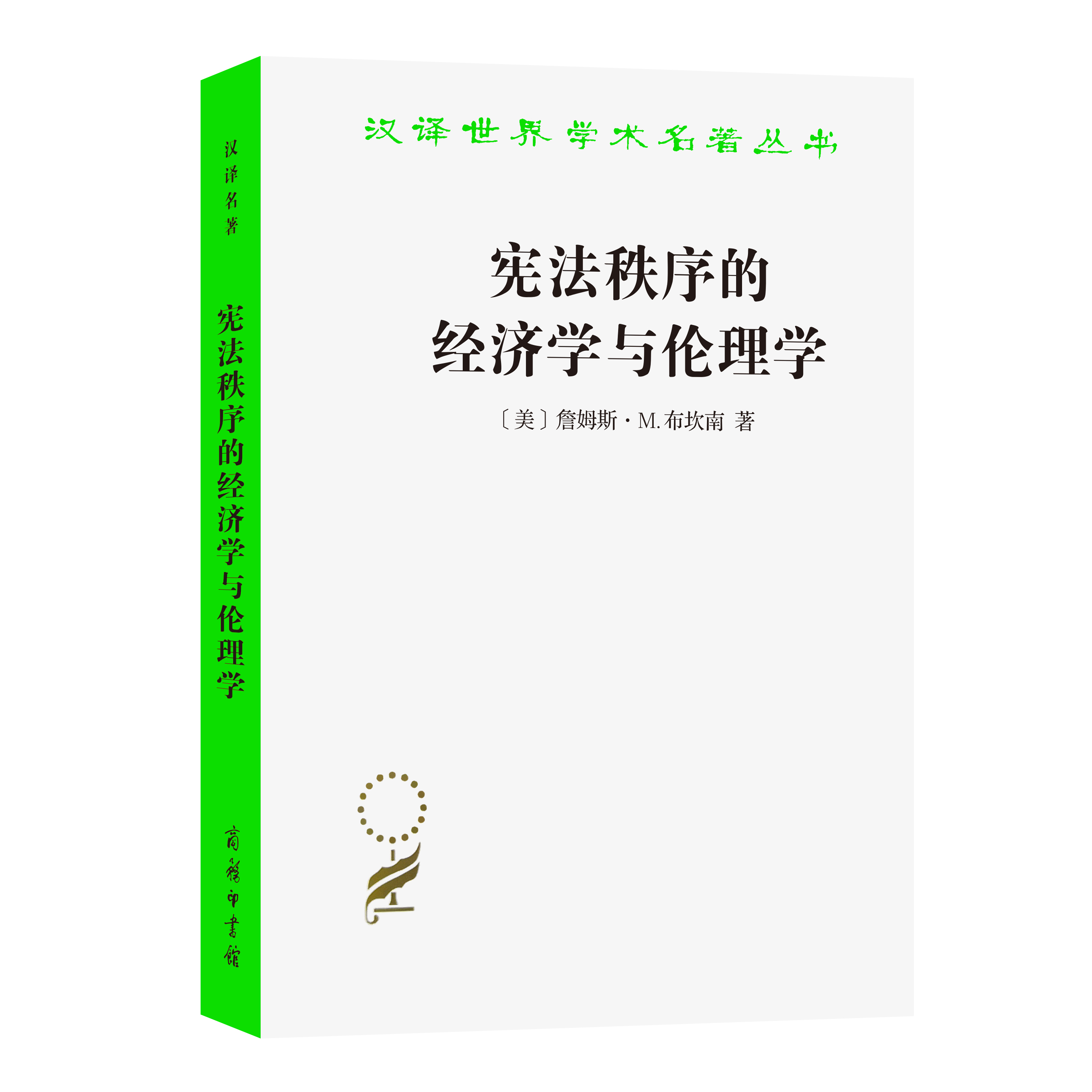 宪法秩序的经济学与伦理学(汉译名著本17)