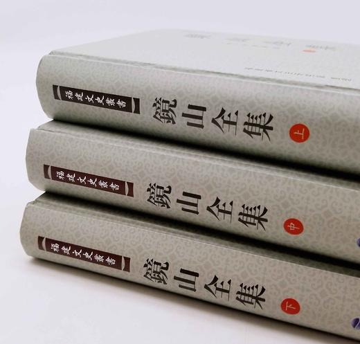 【特惠】《镜山全集》，精装全三册，[明]何乔远著，福建人民出版社2014年版，2116页，定价330元，售价82元。 商品图1