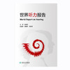 世界听力报告 提供预防、诊治和保健知识的听力学书籍 听力损失未干预带来的影响 韩德民 主译 9787117320788 人民卫生出版社 商品缩略图2