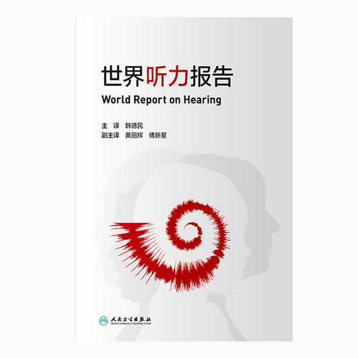 世界听力报告 提供预防、诊治和保健知识的听力学书籍 听力损失未干预带来的影响 韩德民 主译 9787117320788 人民卫生出版社 商品图2