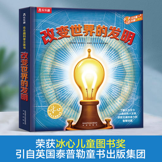 乐乐趣科普立体书《改变世界的发明》 趣味科普3D立体书 精装礼品书 商品图1