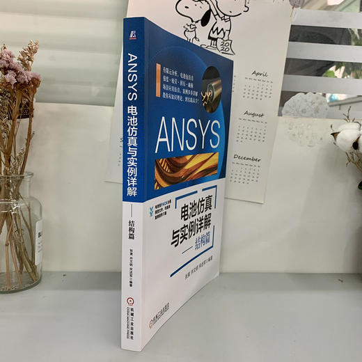 ANSYS电池仿真与实例详解:结构篇（ANSYS官方推荐，当前市面上唯一一套设计指南） 商品图2