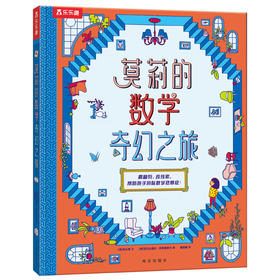 乐乐趣科普新书《莫莉的数学奇幻之旅》