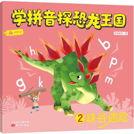《学拼音探恐龙王国 (全6册) 》给你最有趣的拼音启蒙! 商品图2