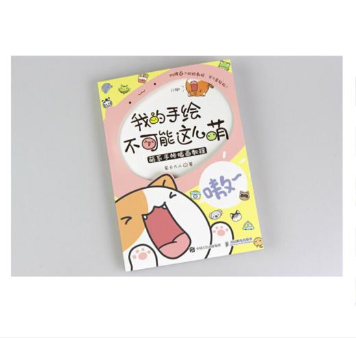 我的手绘不可能这么萌  萌系手帐插画教程 商品图1