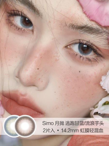 Simo | 美瞳月抛 | 逃跑甘蓝/流浪芋头 | 2片入 | 14.2mm | 微小扩瞳自然混血 商品图0