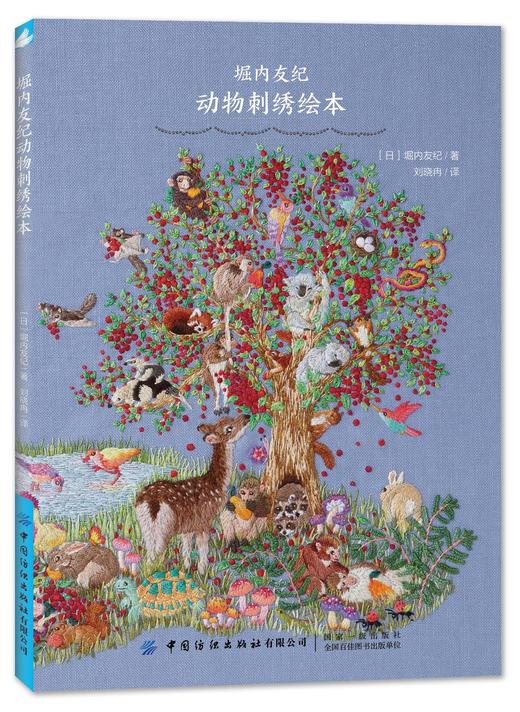 堀内友纪动物刺绣绘本 商品图0