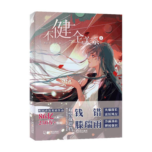 不健全关系1 灯萨 编 动漫 商品图0
