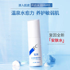 复因新品安肤水get起来
