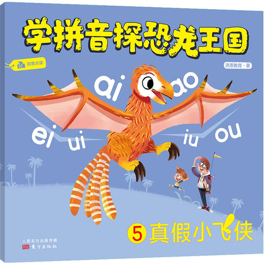 《学拼音探恐龙王国 (全6册) 》给你最有趣的拼音启蒙! 商品图5