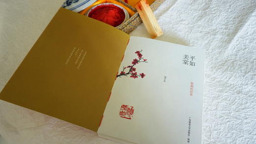 钤印版 平如美棠+回望 商品图0