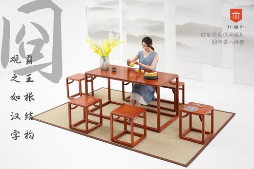红桥红  家具严选  缅甸花梨（大果紫檀）【146囧字休闲桌六件套】 商品图2