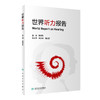 世界听力报告 提供预防、诊治和保健知识的听力学书籍 听力损失未干预带来的影响 韩德民 主译 9787117320788 人民卫生出版社 商品缩略图0